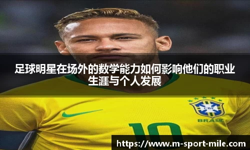 足球明星在场外的数学能力如何影响他们的职业生涯与个人发展