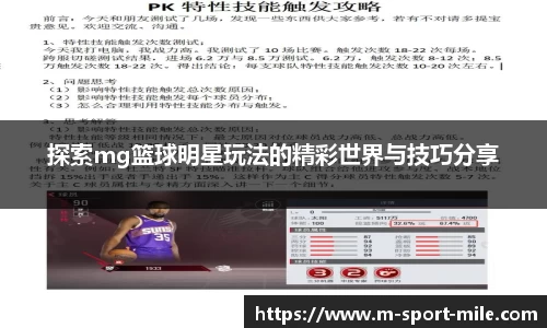 探索mg篮球明星玩法的精彩世界与技巧分享
